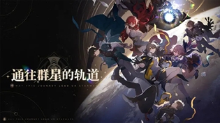 崩坏星穹铁道开服前活动奖励有哪些