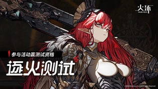 火环逐火测试资格怎么获取