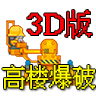 高楼爆破3D版手机版