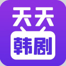 天天韩剧2023最新版