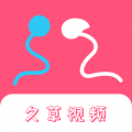 久草影音