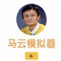 lemonjing马云模拟器