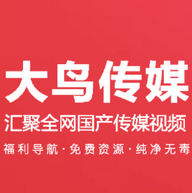 大鸟传媒最新版