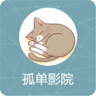 孤单影院VIP版