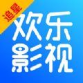 欢乐影视app